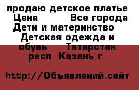 продаю детское платье › Цена ­ 500 - Все города Дети и материнство » Детская одежда и обувь   . Татарстан респ.,Казань г.